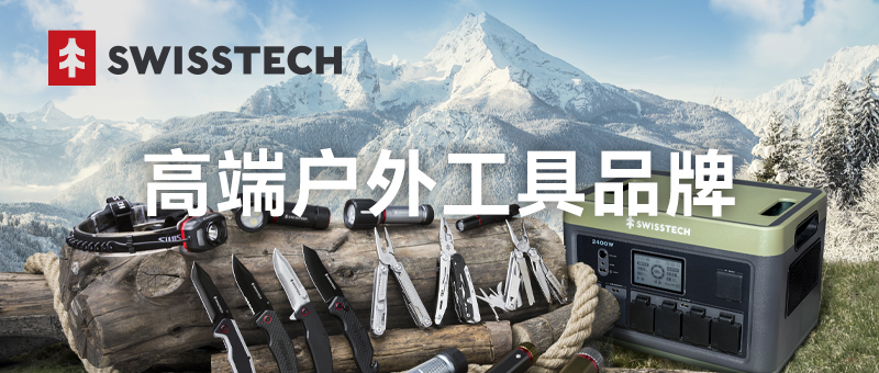 品牌專(zhuān)欄 | SWISSTECH 高端戶外工具品牌