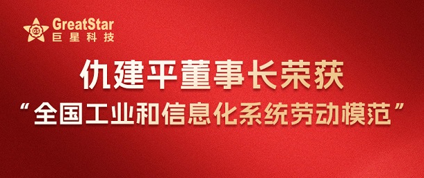 仇建平董事長(zhǎng)榮獲全國(guó)工業(yè)和信息化系統(tǒng)勞動(dòng)模范